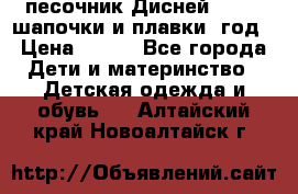 песочник Дисней 68-74  шапочки и плавки 1год › Цена ­ 450 - Все города Дети и материнство » Детская одежда и обувь   . Алтайский край,Новоалтайск г.